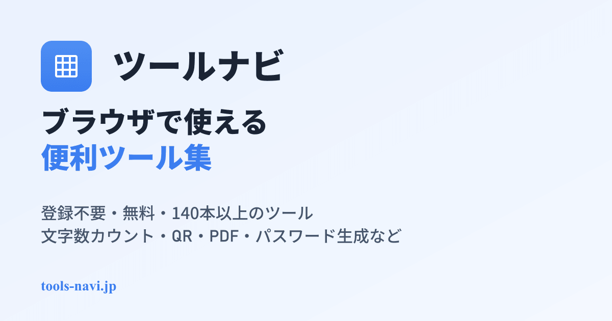割引計算ツール【無料】割引後価格・割引率・元値逆算|ツールナビ